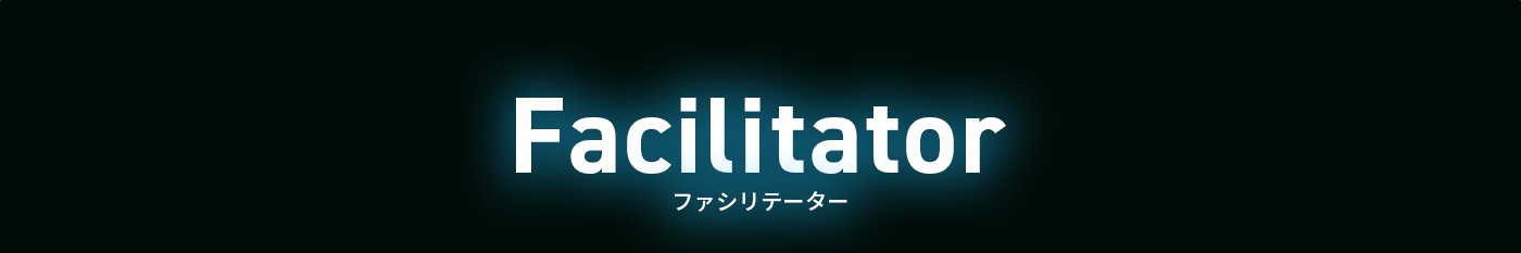 ファシリテーター