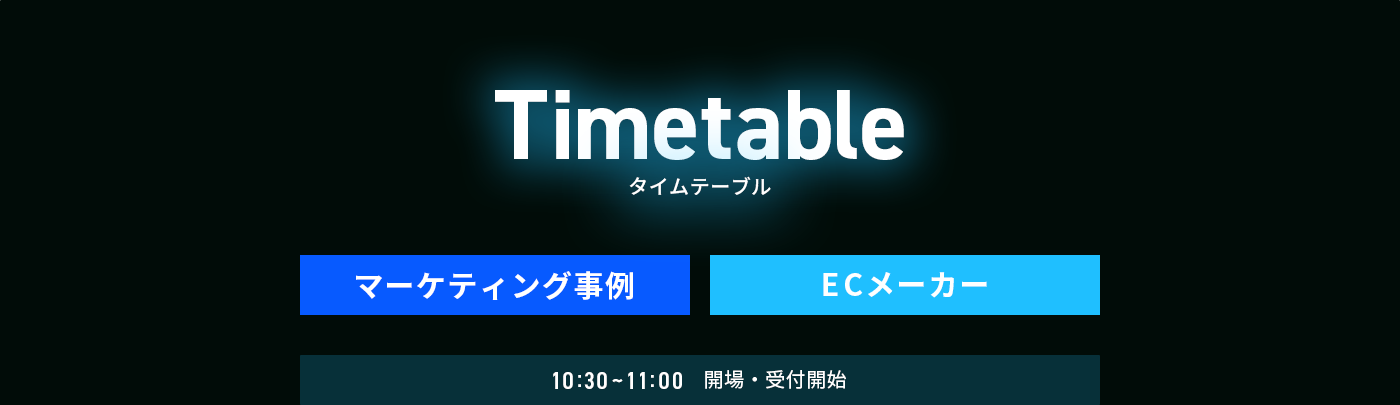 タイムテーブル