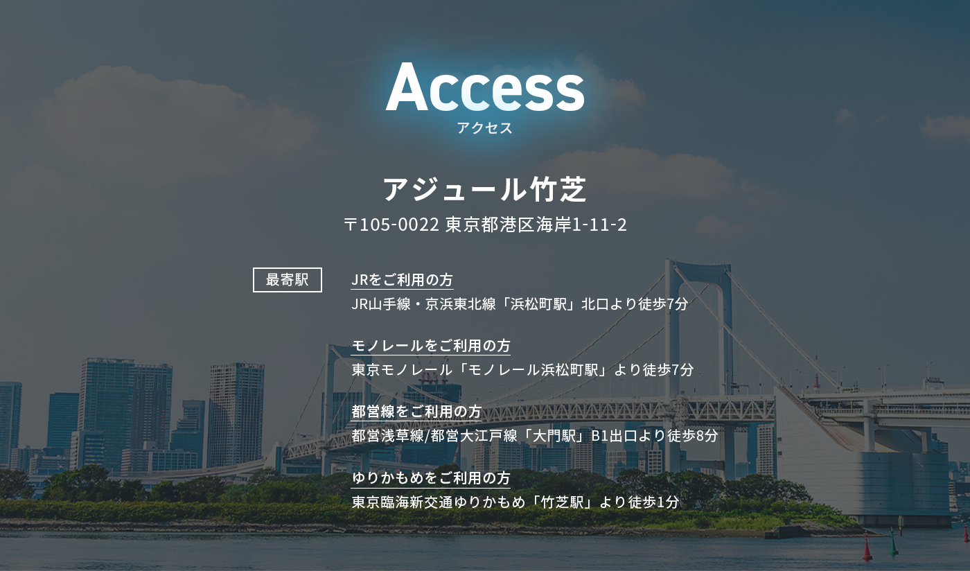 アクセス