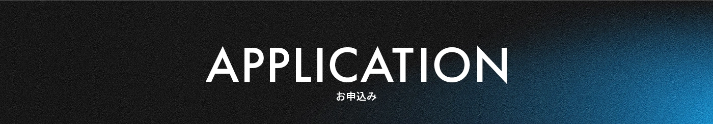お申込み