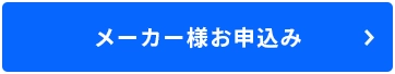 メーカー様お申込みボタン