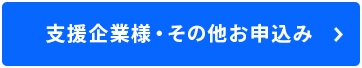 支援事業者様お申込みボタン