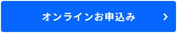 オンラインお申込みボタン