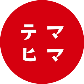 テマヒマ