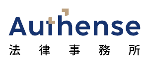 Authense法律事務所