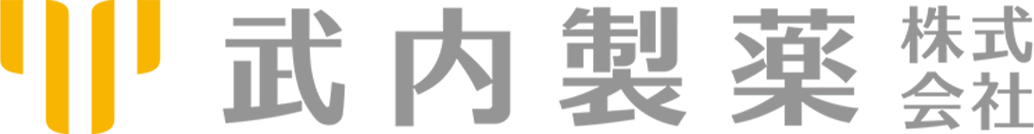 武内製薬