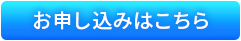 お申し込みボタン