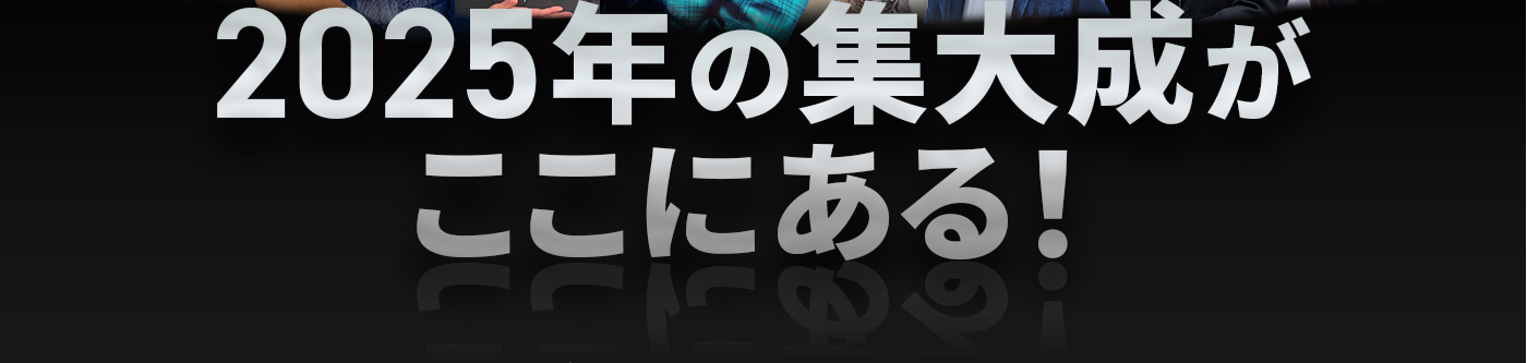 集大成がここにある
