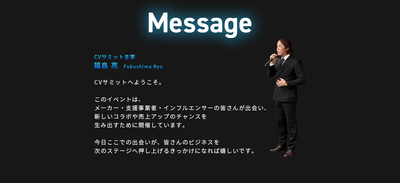 主催者メッセージ