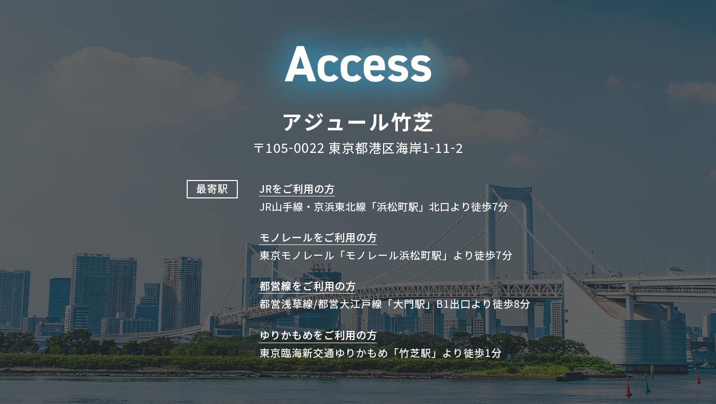 アクセス