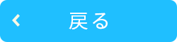 戻る